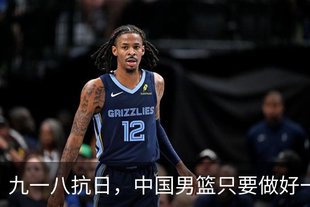 九一八抗日，中国男篮只要做好一点就能必胜