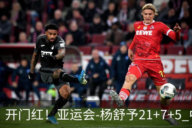开门红！亚运会-杨舒予21+7+5 中国女篮65分大胜泰国