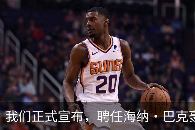 我们正式宣布，聘任海纳·巴克豪斯为北京国安U20梯队主教练