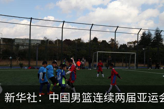 新华社：中国男篮连续两届亚运会止步半决赛，不是用“偶然”可以解释的