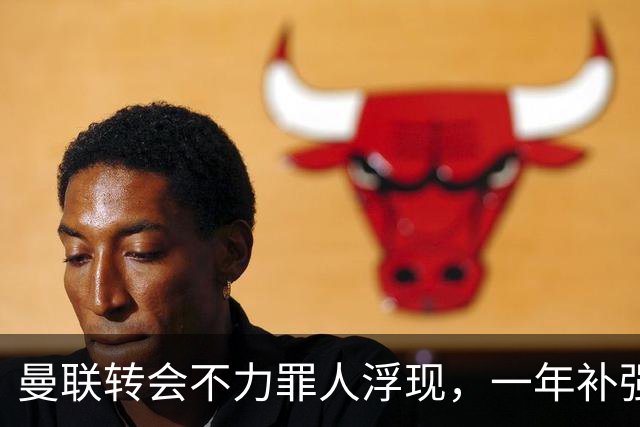 曼联转会不力罪人浮现，一年补强一位置遭嘲讽！阿莫林曾怒斥巨头干预