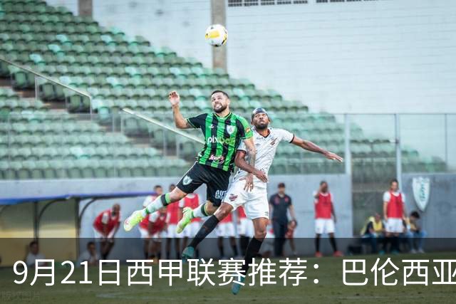 9月21日西甲联赛推荐：巴伦西亚VS皇家社会