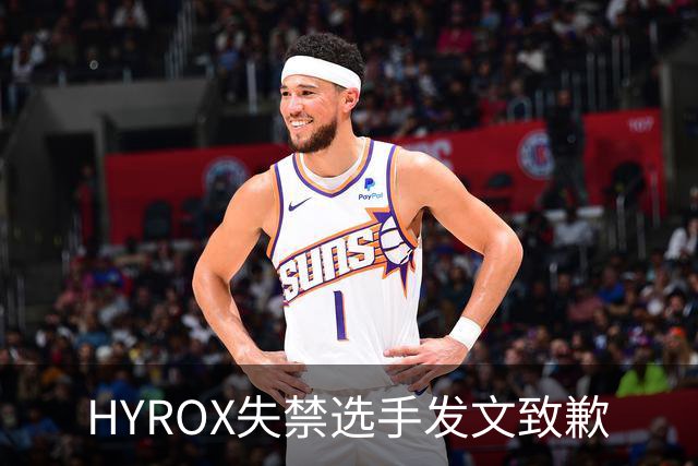 HYROX失禁选手发文致歉